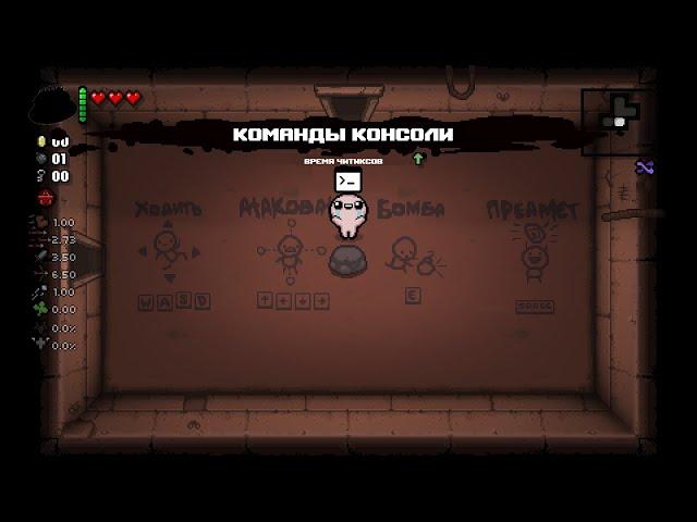 Команды для отладочной консоли в TBOI Repentance (remastered)