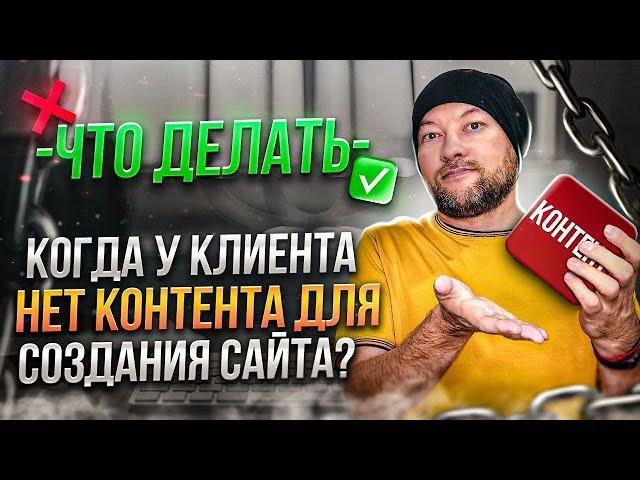 ЧТО ДЕЛАТЬ, КОГДА У КЛИЕНТА НЕТ КОНТЕНТА ДЛЯ СОЗДАНИЯ САЙТА?