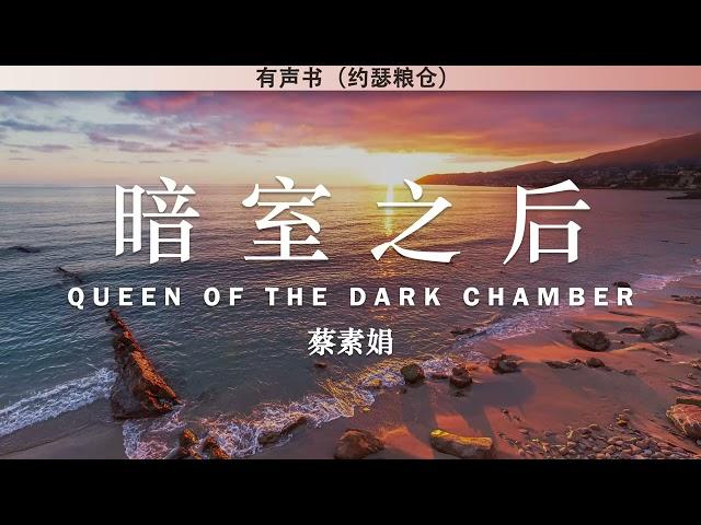 暗室之后 Queen of The Dark Chamber | 蔡素娟 | 有声书