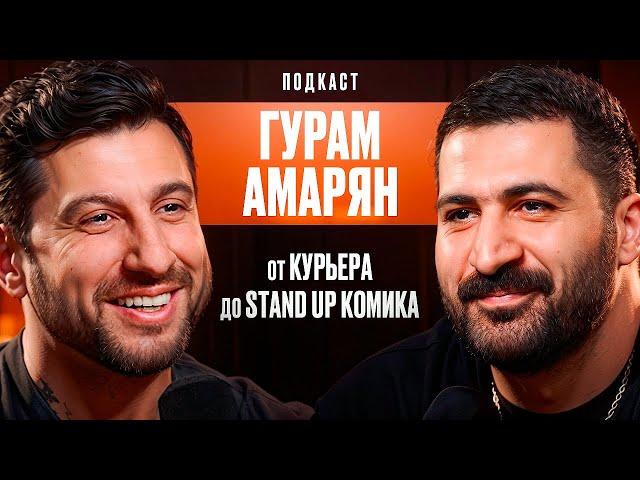 От Курьера До Stand Up Комика. Гурам Амарян