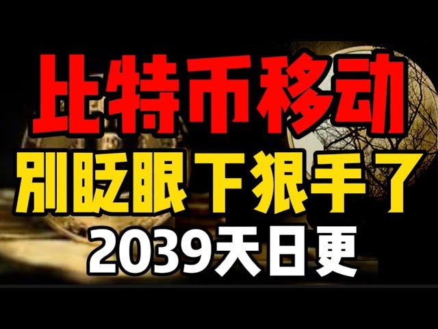 比特币超级移动，别眨眼下狠手了！2039天日更#crypto #比特币 #比特币历史