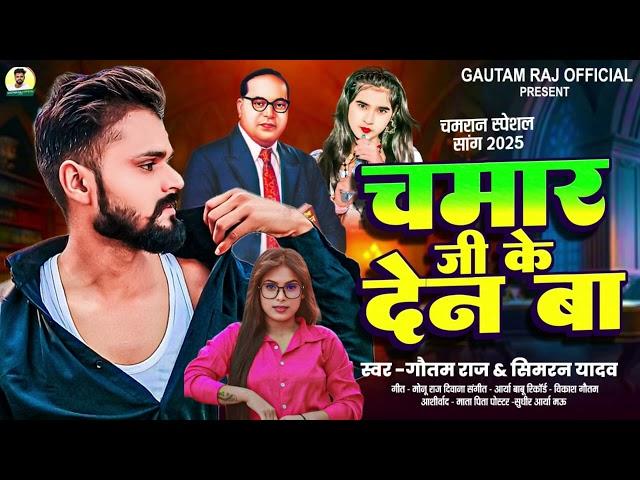 चमार जी के देन बा | #Gautam Raj | #Simran Yadav | Chamar Ji Ke Den Ba | New Chamran Song 2025