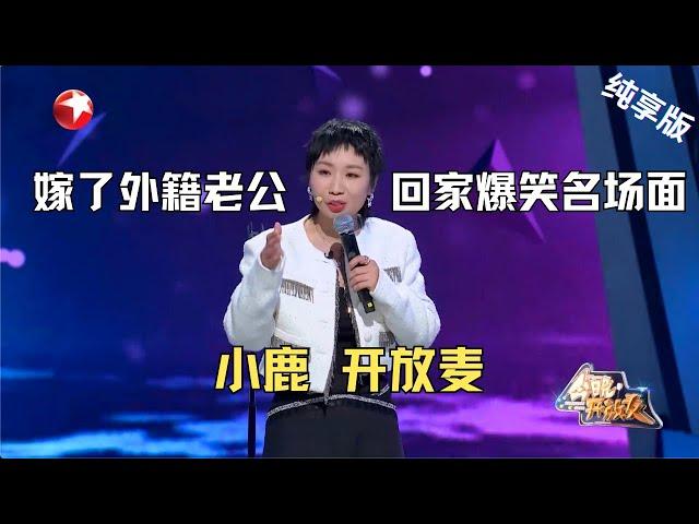 小鹿 CUT | 李雪琴疯狂嫉妒小鹿？今晚开放麦爆笑名场面#今晚开放麦第二季 Celebrity Show S2EP08Clip