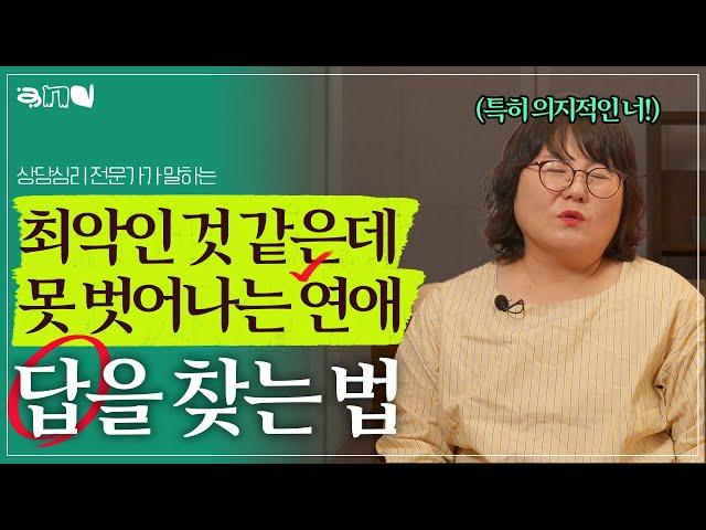 힘든 관계, 연애, 회사를 벗어날 수 없을 때  점검하고 극복하는 방법 | 앤드쌤의 사랑방