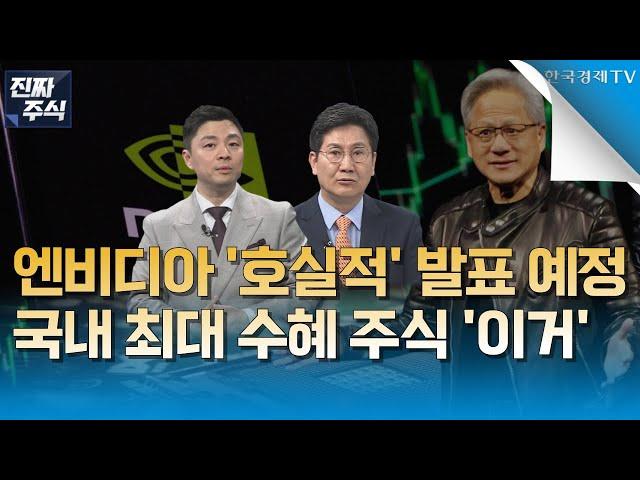 [진짜 주식 1부] 엔비디아 실적발표 D-1ㅣ호실적은 이미 따놓은 당상ㅣ젠슨 황 "차세대 산업혁명 피지컬AI"ㅣ 최대 수혜 받을 국내 숨은 진주ㅣ