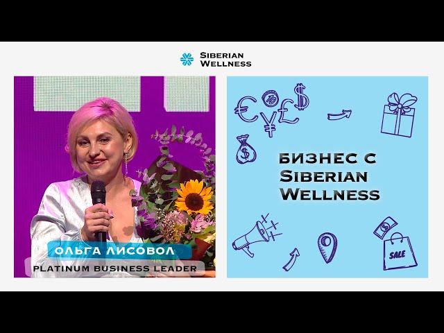 Ольга Лисовол – новый Platinum Business Leader Siberian Wellness