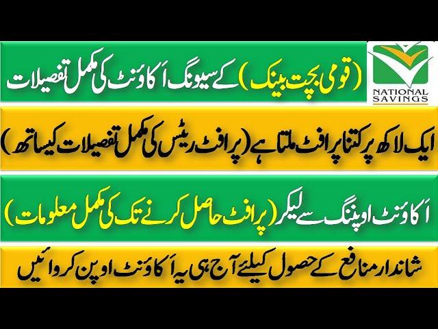 Qaumi Bachat Saving Account Full Details ll National Savings Account Latest Profit Rate 2022