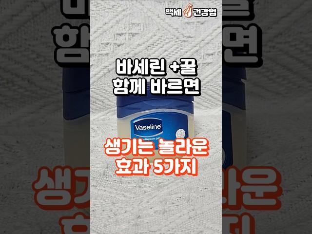 바세린과 꿀을 함께 바르면 생기는 놀라운 효과 5가지 #건강정보 #건강
