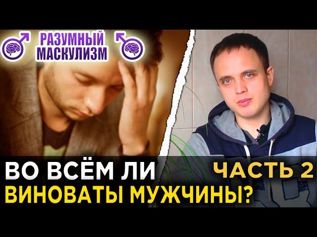 Во всём ли виноваты мужчины? | Часть 2 | Разумный Маскулизм