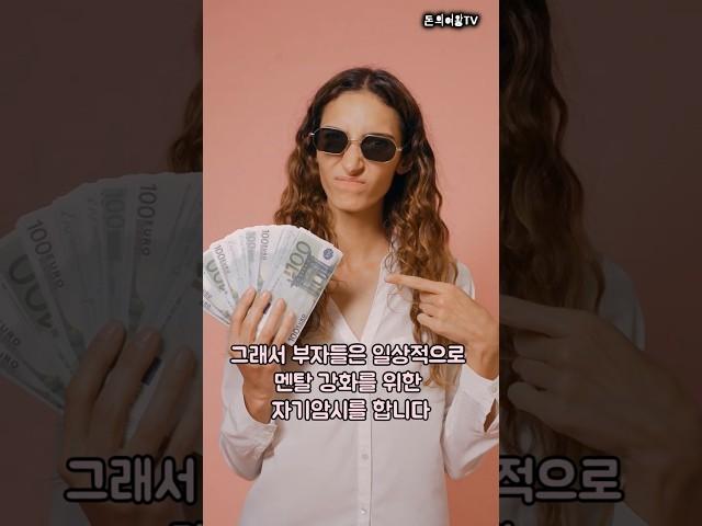 세계 1% 부자의 비밀 : 부자들의 멘탈훈련법 #부자 #돈 #동기부여 #성공습관 #긍정의힘 #명언