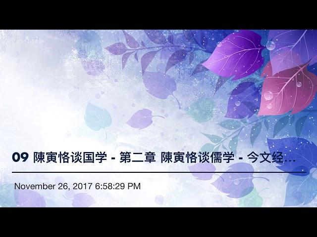 09 陳寅恪谈国学 - 第二章 陳寅恪谈儒学 - 今文经学与古文经学谁才是儒学正宗