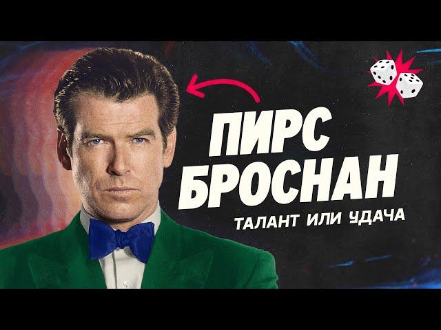 Лучший Джеймс Бонд - Пирс Броснан