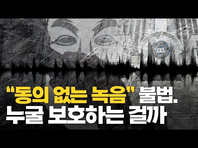 "동의 없이 녹음했다면 최대 징역10년" 통신비밀보호법 논란...