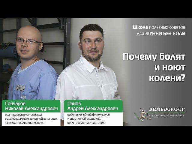 Почему болят и ноют колени? Школа полезных советов для жизни без боли