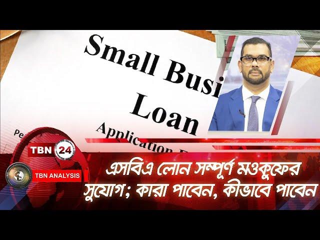 এসবিএ লোন সম্পূর্ণ মওকুফের সুযোগ; কারা পাবেন, কীভাবে পাবেন | SBA Loan | Analysis | Ep 1850.1