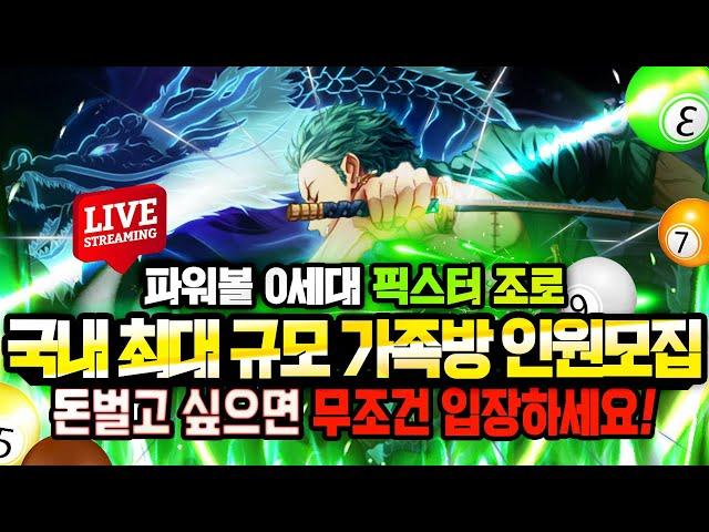 [ 파워볼 ] 파워볼 조로 나폴레옹 새벽구간 여러분 어렵게 생각하면 더 어렵습니다! #파워볼 #파워볼실시간