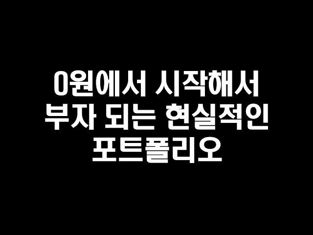 0원에서 시작해서 부자 되는 현실적인 포트폴리오 (머니맵)