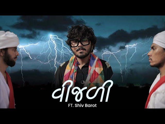 VIJALI | Shiv Barot || વીજળી || New Folk Song