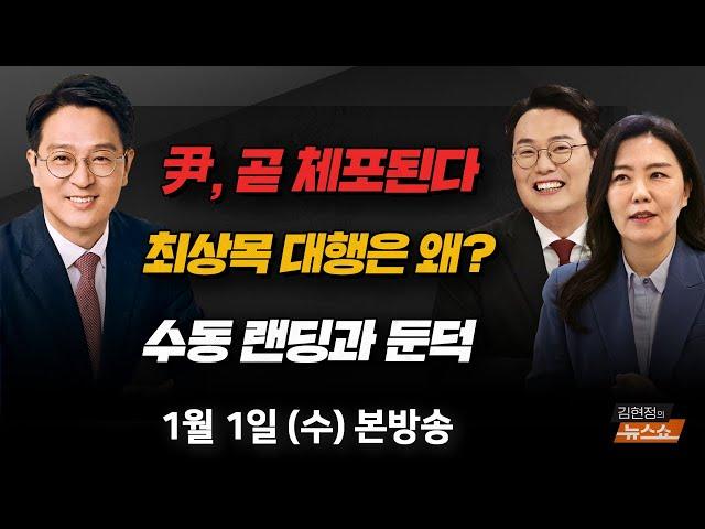 1/1(수) 제주항공 참사 현장의 새해(현장 기자) [신년 특집] 2025 정치를 말하다(정광재·강유정·천하람) [김현정의 뉴스쇼]