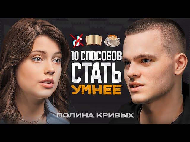 10 способов ПРОКАЧАТЬ МОЗГ! Психофизиолог Полина Кривых