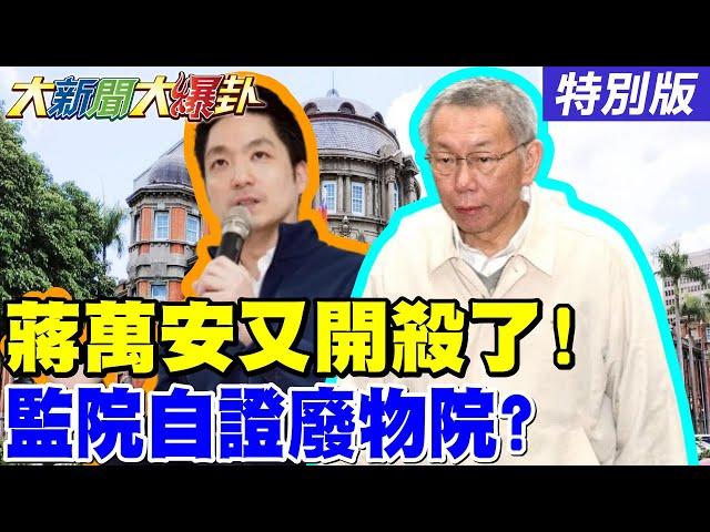 【#大新聞大爆卦 】蔣萬安又開殺了綠議員被嗆到啞巴了! 綠檢敢押藍白不敢抓監委貪汙最公正了! 網大罵北檢變北犬繼續秀下線了!20250530特別版@大新聞大爆卦HotNewsTalk