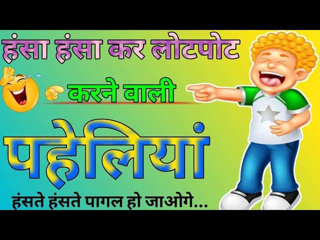 हंसा हंसा कर लोटपोट करने वाली पहेलियां | Majedar Paheliyan | Paheliyan In Hindi | Paheliyan