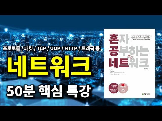 꼭 알아야 하는 네트워크 지식 50분 만에 기초 끝내기 특강 (ft. 강민철 저자님)