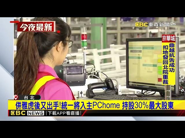 併雅虎後又出手！統一將入主PChome 持股30%最大股東@newsebc