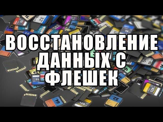 Что делать если не открывается флешка. DMDE программа для восстановления данных