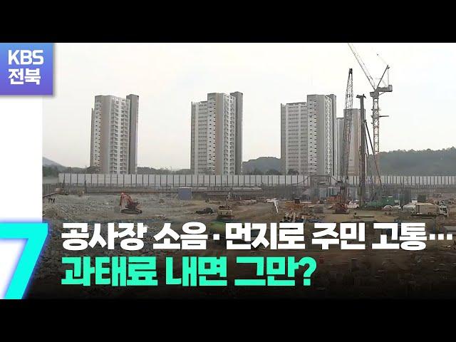 공사장 소음·먼지로 주민 고통…과태료 내면 그만? / KBS  2022.09.28.