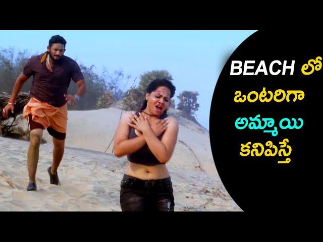 BEACH లో ఒంటరిగా  అమ్మాయి కనిపిస్తే || Telugu latest movie || Cine Cafe Hub