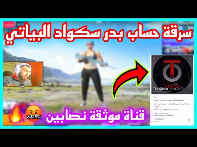 ببجي سرقة حساب بدر سكواد البياتي  قناة موثقة على تلجرام انتبهو نصابين 