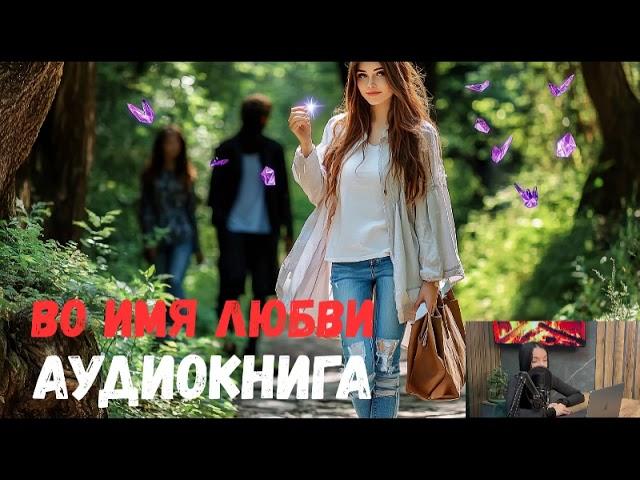 ШИКАРНЫЙ ЛЮБОВНЫЙ РОМАН «Во имя любви»Трогательная история ПОЛНЫЙ ЛЮБОВНЫЙ РОМАН!