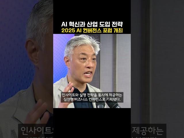 AI 혁신과 산업 도입 전략 2025 AI 컨버전스 포럼 개최 (20250620)