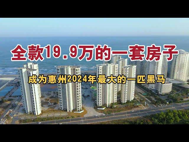 惠州双月湾一线海景房48平方总价25万带装修交付，现房即买即住#惠州買房 #惠州海景房 #惠州房產 #大亚湾买房 #一线海景房