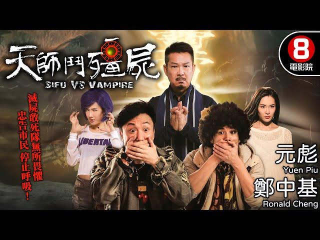 王晶監製 殭屍武打黑色喜劇｜天師鬥殭屍 (Sifu vs Vampire)｜元彪｜鄭中基｜伍允龍｜胡然｜關楚耀｜羅子喬｜8號電影院 HK Movie｜粵語中字｜2014｜晶典香港電影