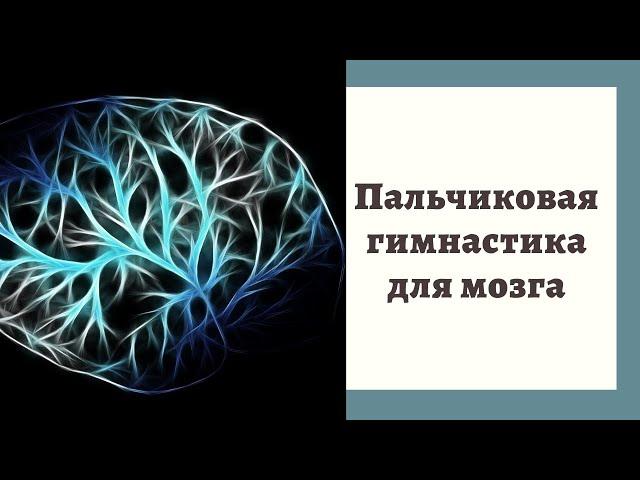 Пальчиковая гимнастика на развитие межполушарного взаимодействия