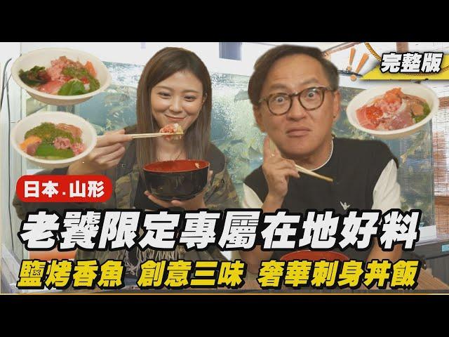 《詹姆士出走料理》日本山形｜老饕限定專屬在地好料 鹽烤香魚、創意三味、奢華刺身丼飯-第286集-2024/11/24