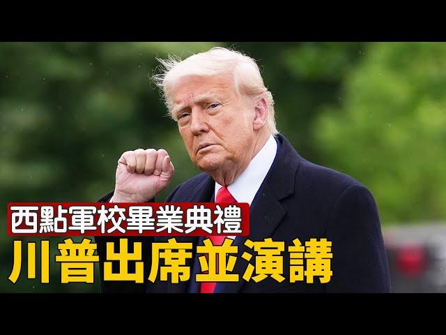 川普在西點軍校畢業典禮發表演講｜ #新唐人電視台 5/24/2025
