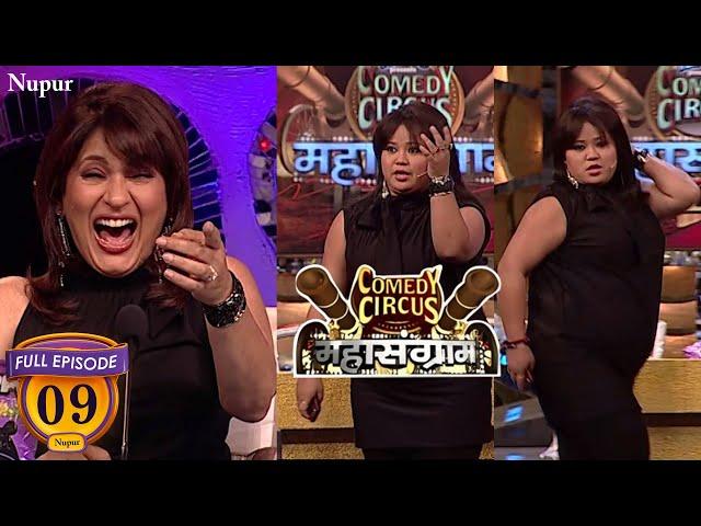 Bharti ने अर्चना बनके अपने Dance से किया जज को घायल (Full Comedy) | Comedy Circus Mahasangram | Ep 9