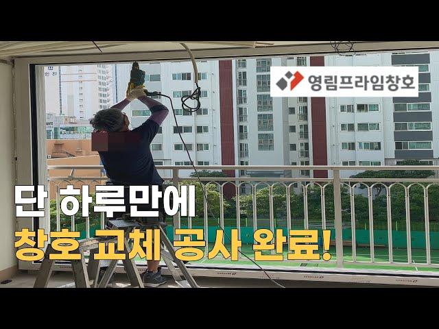 창호 교체 공사, 단 하루면 충분합니다! (영림프라임창호)