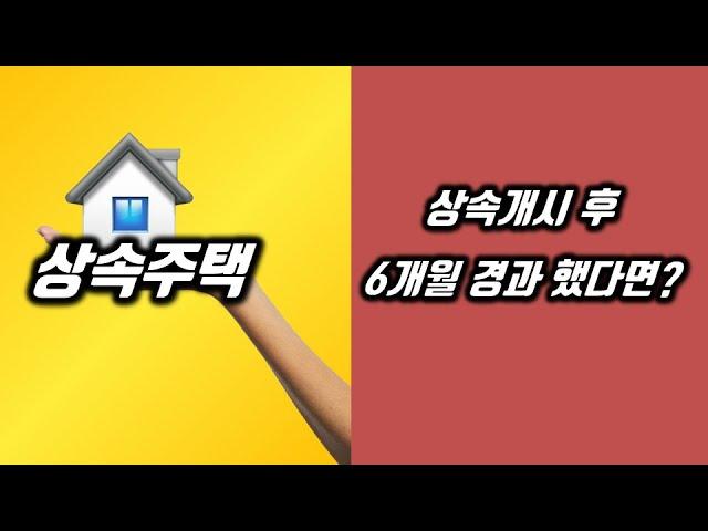 상속주택 상속개시 후 6개월이 경과 했다면 양도세는 어떻게 될까? 실제사례 살펴보기