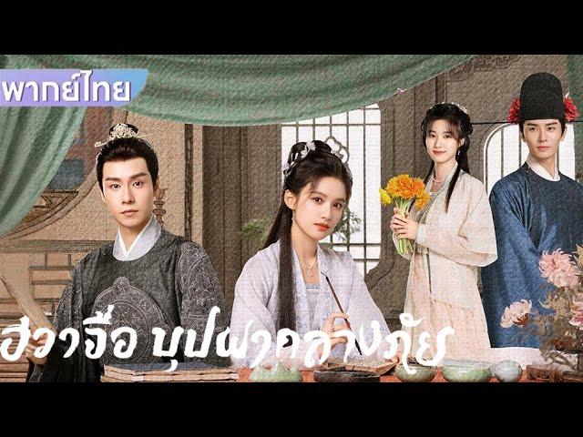 【พากย์ไทย】EP1-8 | หนุ่มหล่อโดนขู่ แต่สาวก็มาช่วยไว้ได้ #ซีรีส์จีน #drama