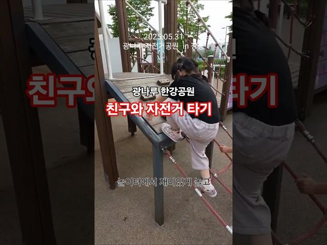 광나루 자전거공원에서 신나는 질주! 친구와 하루 ️ #shorts"