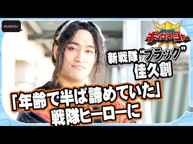 【キングオージャー】佳久創「年齢で半ば諦めていた」戦隊ヒーローに　“30代のバトン”つなぐ