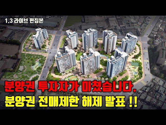 분양권 투자자 난리 났습니다!! - 분양권 전매제한 해제 발표