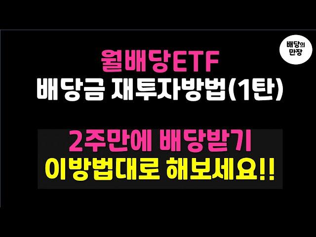 월배당ETF 배당금재투자방법! 2주만에 배당받기 이방법대로 해보세요( 배당ETF )