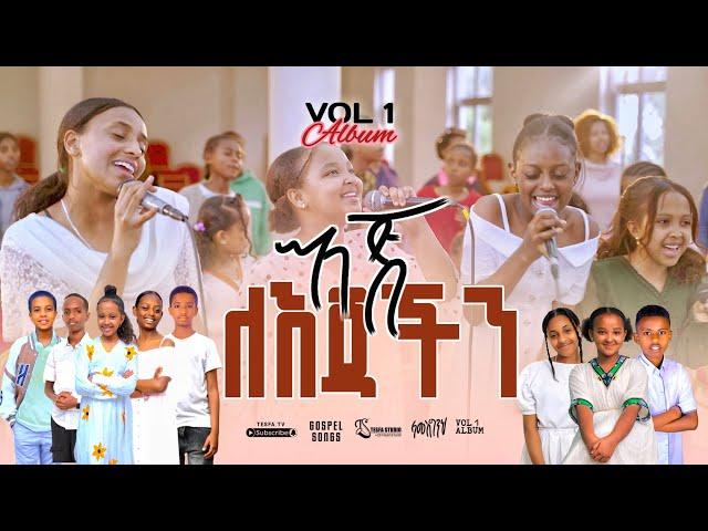 እጅ ለእጃችን//EJ-LE-EJACHIN TEYAYIZEN//NEW GOSPEL SONG REMIX ALBUM VOL 1//2024// @TesfaTv2022