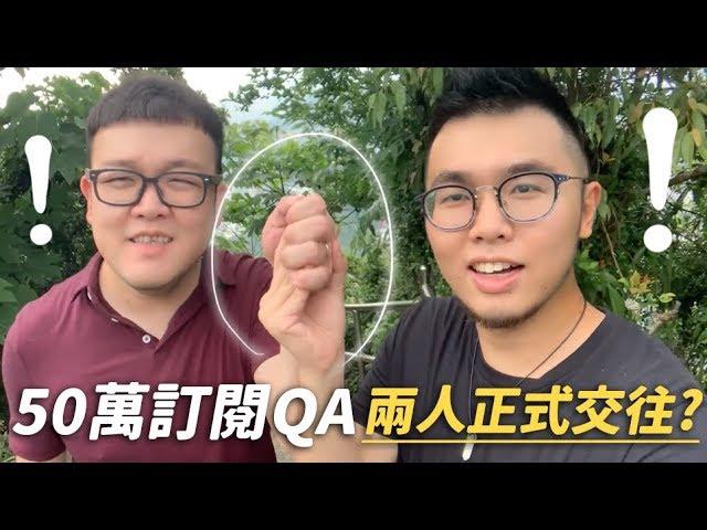 【50萬訂閱QA！兩人正式交往？】志銘與狸貓