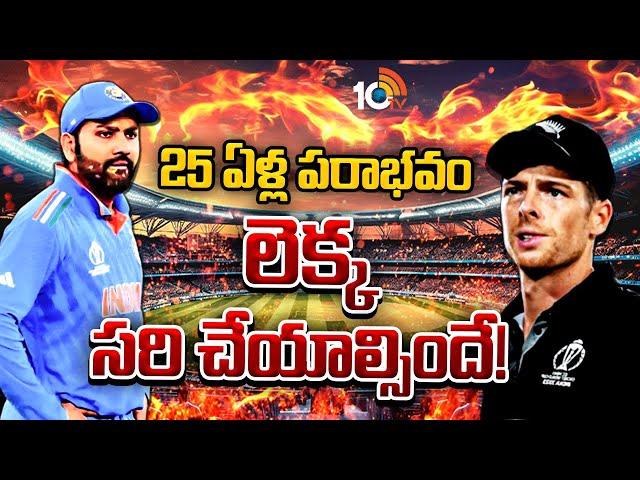 25 ఏళ్ల పరాభవం.. లెక్క సరి చేయాల్సిందే! | India New Zealand Match | Champions Trophy 2025 Finals |